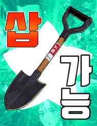 Cây Xẻng Xúc Được Mọi Thứ