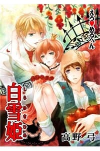 Erotic Fairy Tales: Bạch Tuyết