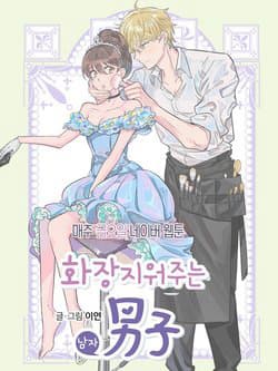 The man who cleans up makeup